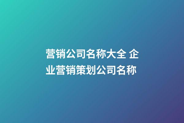 营销公司名称大全 企业营销策划公司名称-第1张-公司起名-玄机派